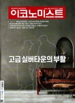 이코노미스트 1685호 : 2023.05.21 | 이코노미스트 편집부 | 알라딘 이코노미스트 1685호 : 2023.05.21 | 이코노미스트 편집부