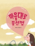마음대로 풍선껌 | 즐거운 동화 여행 170 | 이영미 | 알라딘 마음대로 풍선껌 | 즐거운 동화 여행 170 | 이영미