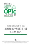 10일 만에 끝내는 해커스 OPIc 오픽 (Advanced 공략) | 해커스 오픽연구소 | 알라딘 10일 만에 끝내는 해커스 OPIc 오픽 (Advanced 공략)...