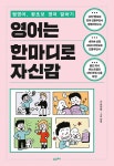 영어는 한마디로 자신감 | 윤상훈 | 알라딘 영어는 한마디로 자신감 | 윤상훈