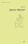 환대의 식탁에서 | 김영 | 알라딘 환대의 식탁에서 | 김영