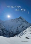 알라딘: 안나푸르나에서 보내는 편지 안나푸르나에서 보내는 편지