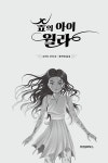 숲의 아이 윌라 | 로버트 비티 | 알라딘 숲의 아이 윌라 | 로버트 비티