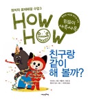 창의수업연구소앤사운드친구 | 친구랑 같이 해 볼까? | 창의적 문제해결 수업 HowHow 3 | 마르틴느 라퐁.카롤린느 라퐁 글, 알리즈 망소 그림, 이은정 옮김 | 알라딘 친구랑...