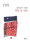 알라딘: 청라언덕 위에 백합 필 적에 청라언덕 위에 백합 필 적에