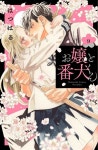 알라딘: お孃と番犬くん 9 (講談社コミックス別冊フレンド) お孃と番犬くん 9 (講談社コミックス別冊フレンド)