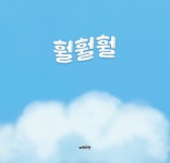 훨훨훨 | 다정다감 그림책 10 | 전금하 | 알라딘 훨훨훨 | 다정다감 그림책 10 | 전금하