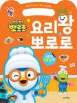 요리왕 뽀로로 | 언제 어디서나 즐기는 손가방 스티커북 | 키즈아이콘... 알라딘 요리왕 뽀로로 | 언제 어디서나 즐기는 손가방 스티커북...
