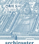 도시건축이도 | 아키라우터 : 건축의 도시 | 아키라우터 3 | 남성택 | 알라딘 아키라우터 : 건축의 도시 | 아키라우터 3 | 남성택