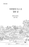 알라딘: 다락방에 두고 온 열한 살 다락방에 두고 온 열한 살