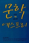 문학 에스프리 2023.겨울 | (주)도서출판 등대지기 편집부 | 알라딘 문학 에스프리 2023.겨울 | (주)도서출판 등대지기 편집부