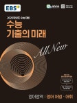 EBS 수능 기출의 미래 영어영역 영어 어법.어휘 (2024년) | EBS 수능 기출의 미래 (2024년) | EBS(한국교육방송공사) 편집부 | 알라딘 EBS...