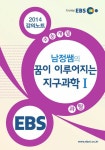알라딘: EBSi 강의교재 수능개념 과학탐구영역 남정쌤의 꿈이 이루어지는 지구과학 1 EBSi 강의교재 수능개념 과학탐구영역 남정쌤의 꿈이...