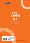 EBSi 강의교재 수능개념 영어영역 윤연주의 수능개념 Top | EBSi... 수능개념 영어영역 윤연주의 수능개념 Top | EBSi 강의교재 수능개념...