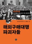 해외구매대행 파괴자들 | 글로벌셀러창업연구소 안영신 | 알라딘 해외구매대행 파괴자들 | 글로벌셀러창업연구소 안영신