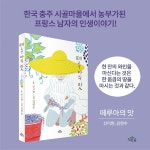 떼루아의 맛 | 신이현 | 알라딘 떼루아의 맛 | 신이현