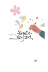 흰머리 소년의 끄적끄적 | 윤석구 | 알라딘 흰머리 소년의 끄적끄적 | 윤석구