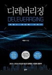 디레버리징 (2021~2024 수도권 파산과 경매의 시대에 관하여) | 알라딘 디레버리징 (2021~2024 수도권 파산과 경매의 시대에 관하여)