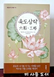 알라딘: 육도삼략 - 동양고전 다시 읽기 10 육도삼략 - 동양고전 다시 읽기 10
