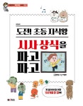 초등 지식왕 시사 상식을 파고파고 | 엠앤키즈 파고파고 시리즈 2... 초등 지식왕 시사 상식을 파고파고 | 엠앤키즈 파고파고 시리즈 2 | 문연정