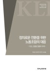 알라딘: 정의로운 전환을 위한 노동조합의 대응 : 주요 산업별 현황과 과제 정의로운 전환을 위한 노동조합의 대응 : 주요 산업별 현황과 과제