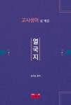 고사성어로 엮은 열국지 | 심덕보 엮음 | 알라딘 고사성어로 엮은 열국지 | 심덕보 엮음