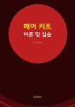 김정희머리방미용실 | 헤어 커트 이론 및 실습 | 이수희.김정희 | 알라딘 헤어 커트 이론 및 실습 | 이수희.김정희