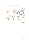 의사 선우경식 | 이충렬 | 알라딘 의사 선우경식 | 이충렬