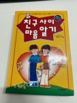 친구사이 마음알기 | 알라딘 친구사이 마음알기