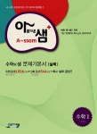 아름다운샘 수학 2 수학의 샘 문제기본서 실력 (2019년 고3용) | 아름다운샘 수학 | 이창주 | 알라딘 아름다운샘 수학 2 수학의 샘 문제기본서...