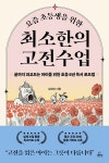 요즘 초등생을 위한 최소한의 고전수업 | 김민아 | 알라딘 요즘 초등생을 위한 최소한의 고전수업 | 김민아