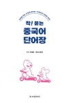 착! 붙는 중국어 단어장 (스프링) | 착! 붙는 외국어 시리즈 | 이재경.페이시앙루 | 알라딘 착! 붙는 중국어 단어장 (스프링) | 착! 붙는 외국어...
