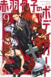 알라딘: 赤羽骨子のボディガ-ド 9 (講談社コミックス) 赤羽骨子のボディガ-ド 9 (講談社コミックス)