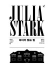 아이가 없는 집 | 율리아 스타르크 시리즈 1 | 알렉스 안도릴 | 알라딘 아이가 없는 집 | 율리아 스타르크 시리즈 1 | 알렉스 안도릴
