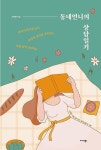 동네언니의 상담일기 | 신지현 | 알라딘 동네언니의 상담일기 | 신지현