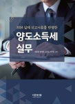 알라딘: 2024 실제 신고서류를 반영한 양도소득세 실무 2024 실제 신고서류를 반영한 양도소득세 실무