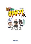 도니컴퍼니 | 흔한남매 이무기 2 | 흔한남매 | 도니패밀리 그림, 이종혁 글, 흔한컴퍼니 감수, 흔한남매 원작 | 알라딘 흔한남매 이무기 2 | 흔한남매...