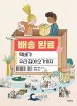배송 완료 : 택배가 우리 집에 오기까지 | 우리학교 어린이 교양 | 율리아 뒤르 | 알라딘 배송 완료 : 택배가 우리 집에 오기까지 | 우리학교 어린이...