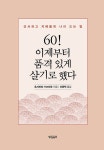 60! 이제부터 품격 있게 살기로 했다 | 후지하라 가즈히로 | 알라딘 60! 이제부터 품격 있게 살기로 했다 | 후지하라 가즈히로