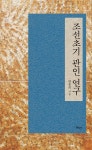 알라딘: 조선초기 관인 연구 조선초기 관인 연구