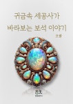 엠제이씨보석직업전문학교(MJC보석직업전문학교)주 | 귀금속 세공사가 바라보는 보석이야기 : 오팔 | 귀금속 세공사가 바라보는 보석이야기 | 박민수 | 알라딘 귀금속 세공사가 바라보는 보석이야기...