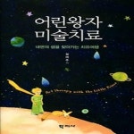 어린왕자유니랭스미술영어학원 | 알라딘: 어린왕자 미술치료 어린왕자 미술치료