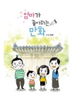 엄마가 좋아하는 만화 | 홍경원 | 알라딘 엄마가 좋아하는 만화 | 홍경원
