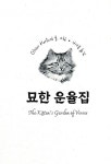 묘한 운율집 | 올리버 허포드 | 알라딘 묘한 운율집 | 올리버 허포드