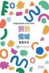 별별유성 | 스토리밥 작가협동조합 | 알라딘 별별유성 | 스토리밥 작가협동조합