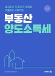 2025 부동산 양도소득세 | 이송원.메가랜드 부동산교육연구소 | 알라딘 2025 부동산 양도소득세 | 이송원.메가랜드 부동산교육연구소