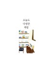 오늘도 다정한 책방 | 하고재비 시리즈 | 박혜련 | 알라딘 오늘도 다정한 책방 | 하고재비 시리즈 | 박혜련