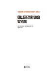 에너지전환마을 발명록 | 에너지전환해유 사회적협동조합 엮음, 이무열 기획 | 알라딘 에너지전환마을 발명록 | 에너지전환해유 사회적협동조합...