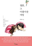결혼 그 아름다운 여정 | 이현숙 | 알라딘 결혼 그 아름다운 여정 | 이현숙