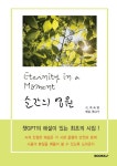 순간의 영원 | 박옥현 | 알라딘 순간의 영원 | 박옥현
